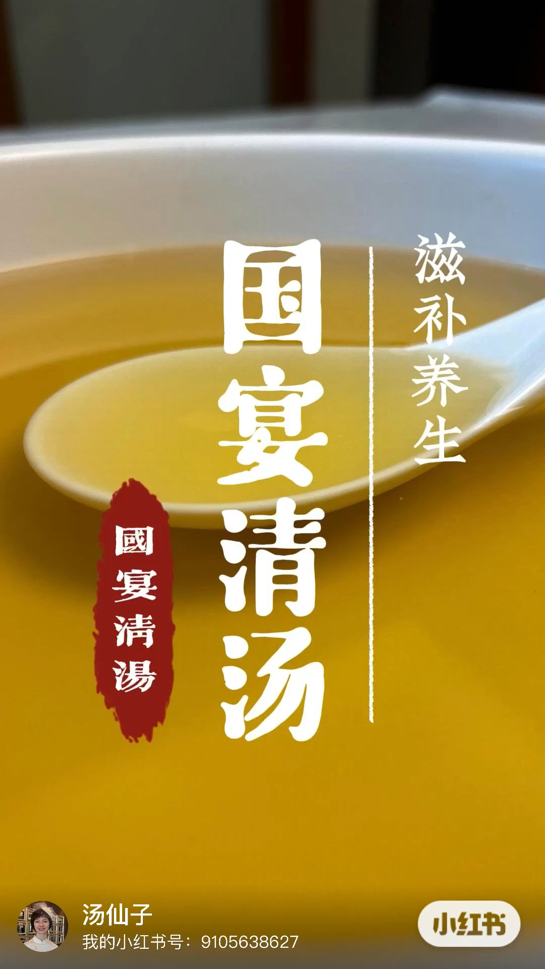 国宴清汤,滋润身心,养生臻选。每天为家人做碗好汤。