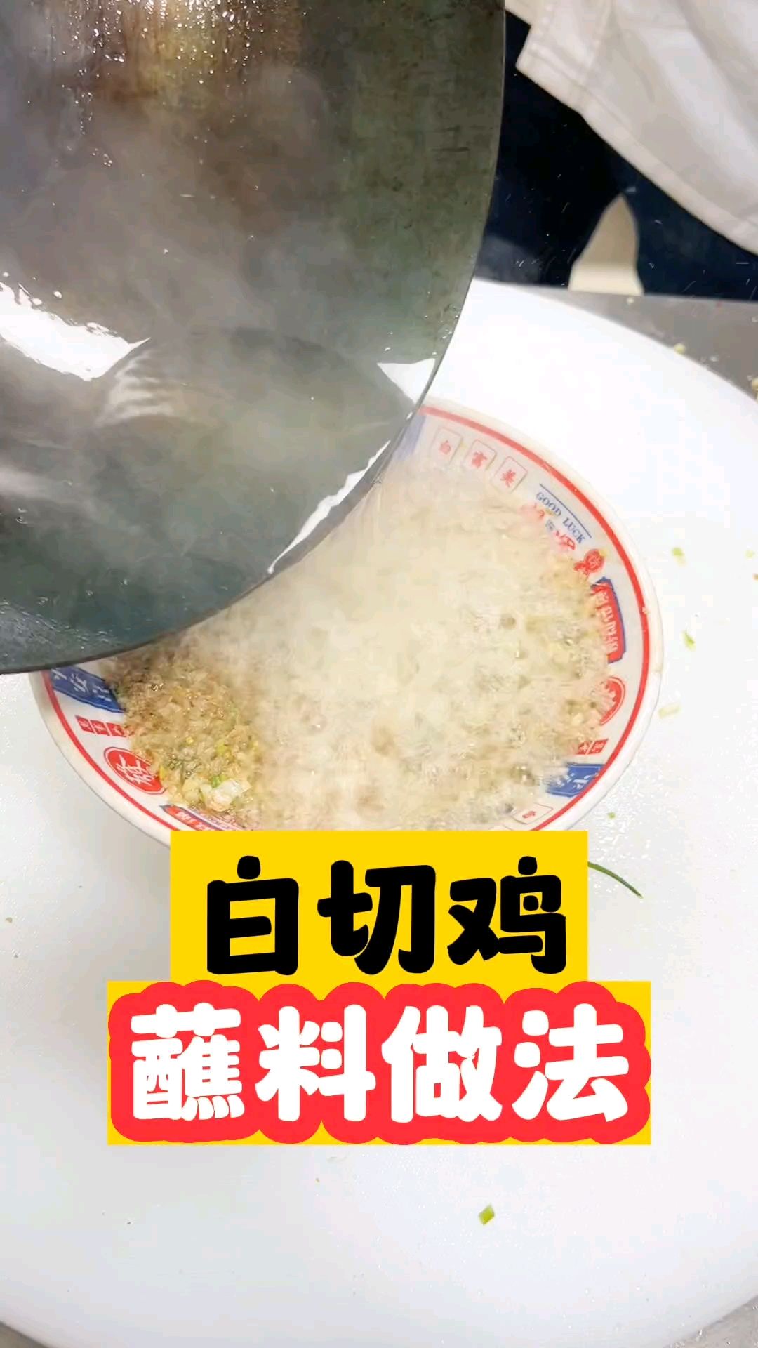 被问了无数遍的白切鸡蘸料做法!