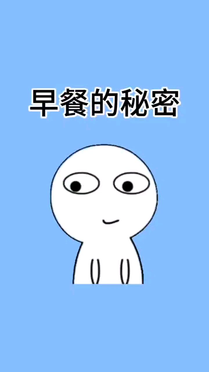 记得每天吃早餐!