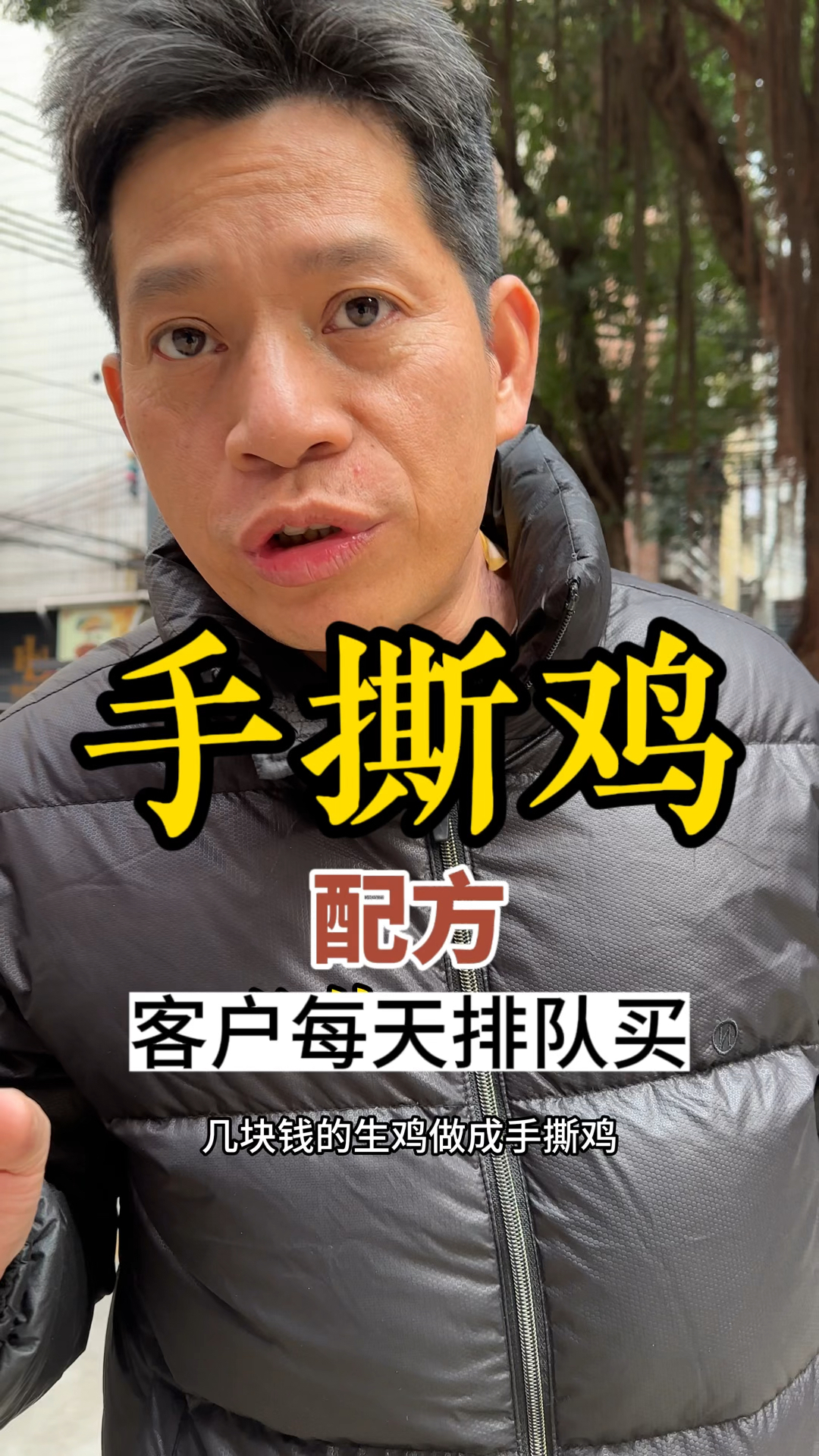客户每天排队买的#手撕鸡 配方!安排!#摆摊 #美食