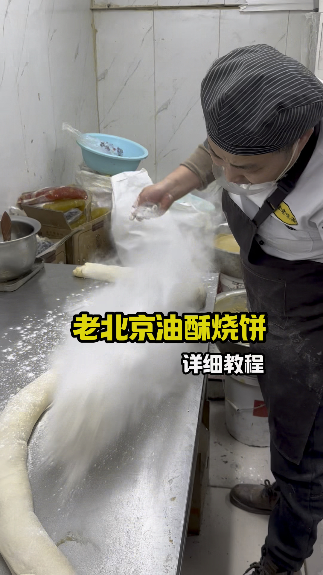 老北京油酥烧饼,制作教程分享