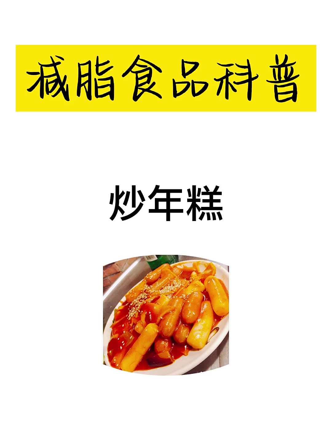 你们喜欢吃炒年糕吗