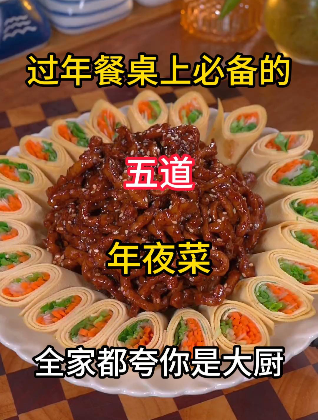 过年餐桌上必备的五道年夜菜,赶紧收藏起来去试试吧!