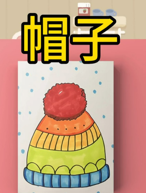 儿童简笔画《帽子》