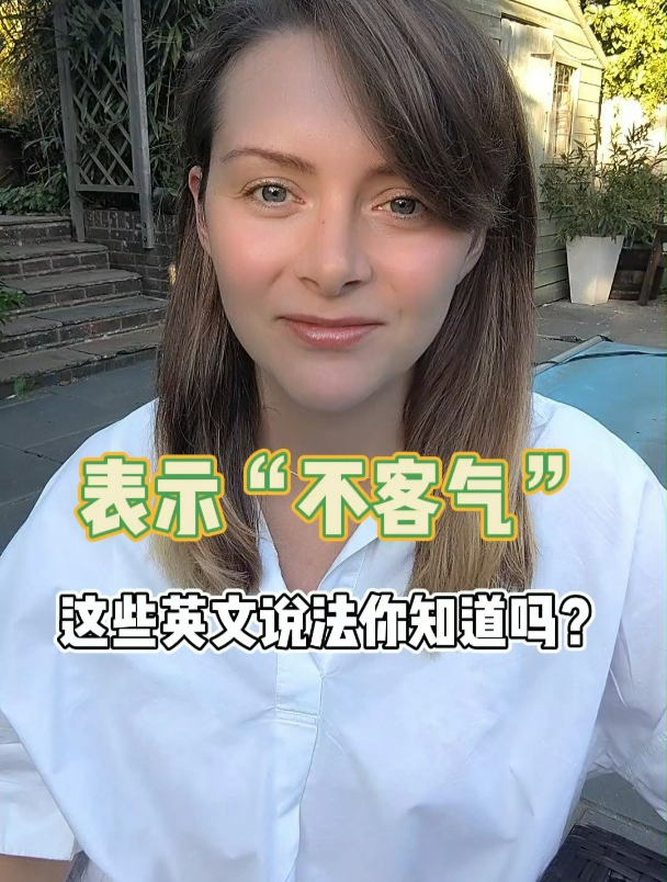 表达“不客气”这些英文说法你知道吗?