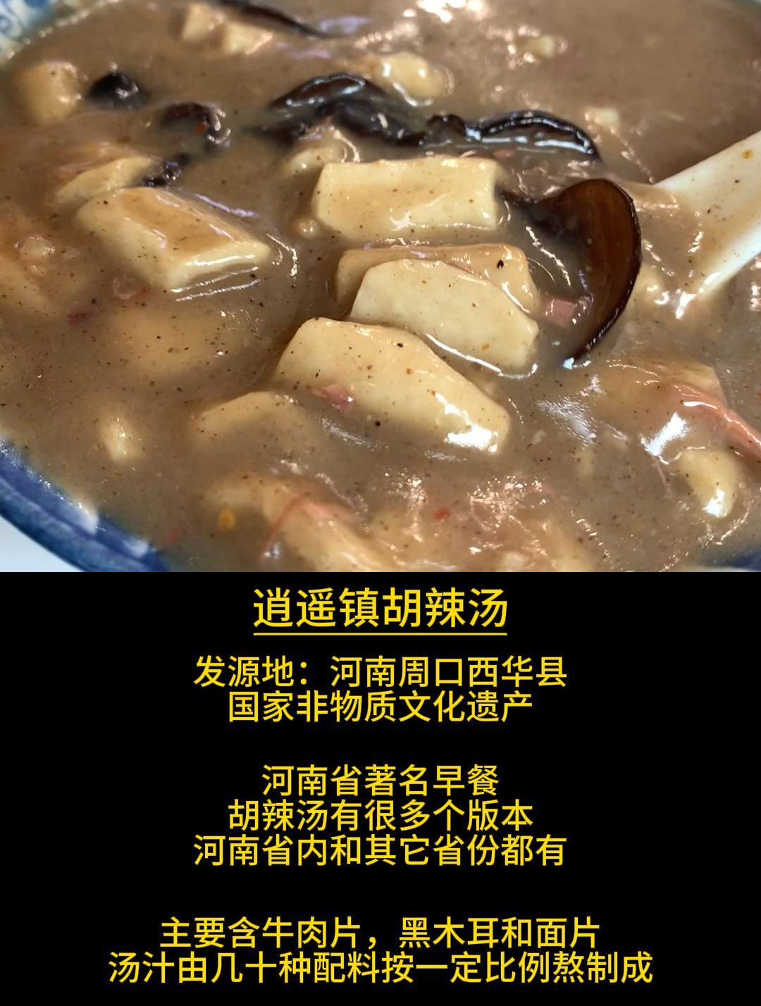 胡辣汤科普小知识,逍遥镇胡辣汤为非遗特产