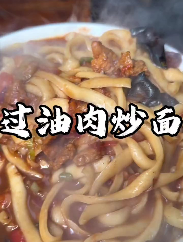 山西特色的面食「过油肉炒面」