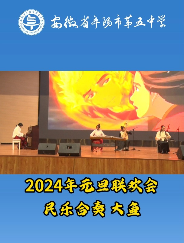 2024年元旦联欢会 民乐合奏《大鱼》