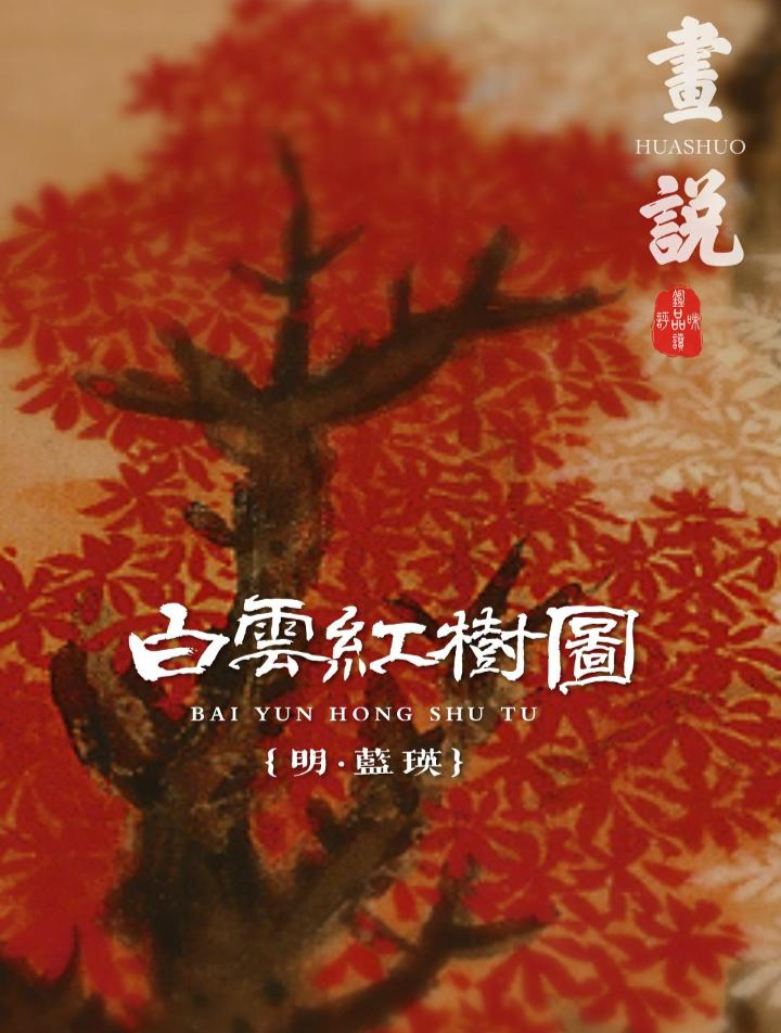 画说·何事却骑羸马去,白云红树不相留·蓝瑛《白云红树图》