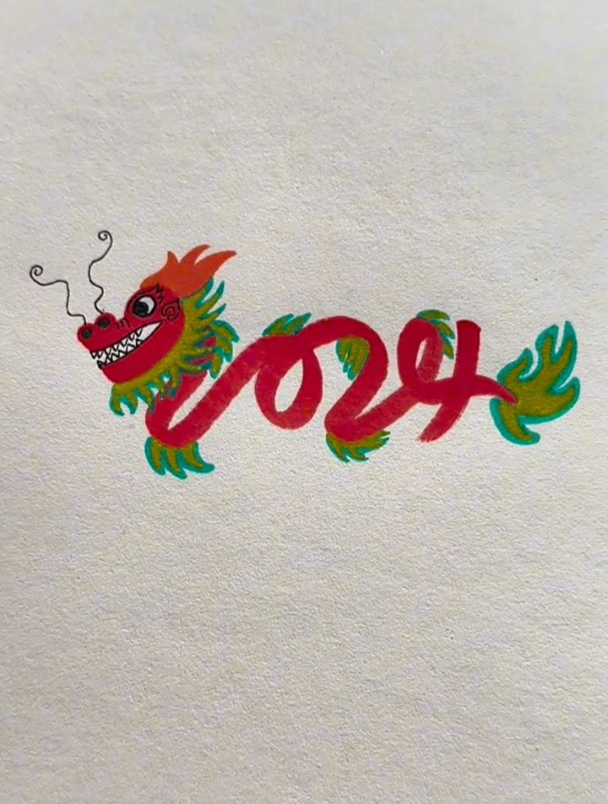 2024龙年快到了,一起用数字2024简单画龙吧