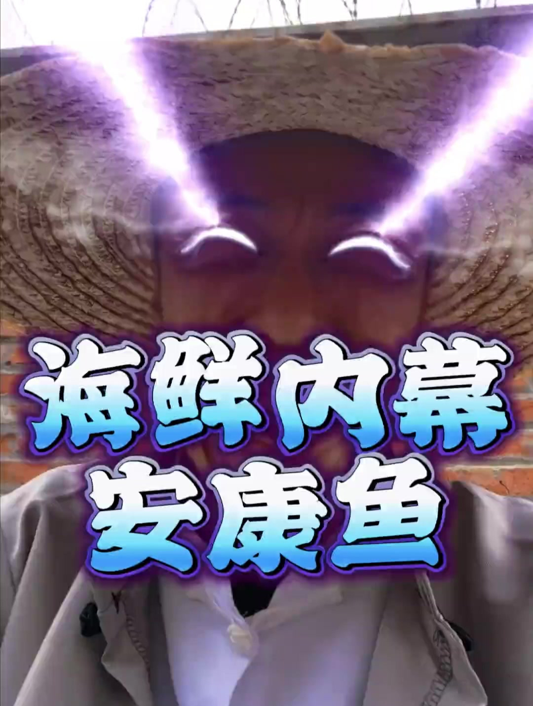 海鲜内幕!你吃过最丑的鱼是什么鱼,安康鱼我说实话是真的好吃