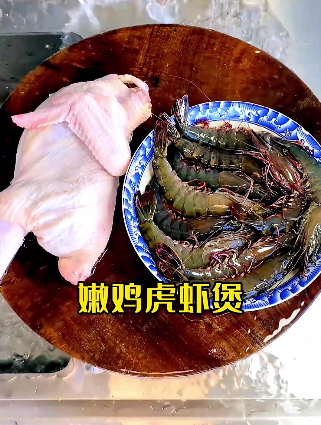 这样做出来的嫩鸡草虾煲,鸡肉下饭,大虾真的太香了