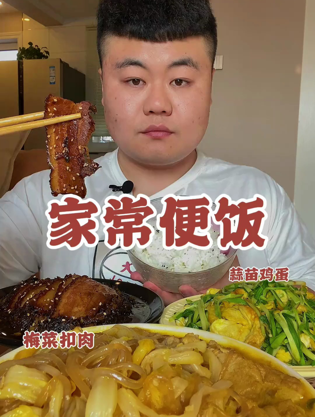 家常便饭:梅菜扣肉 蒜苗鸡蛋 冻豆腐炖白菜粉条