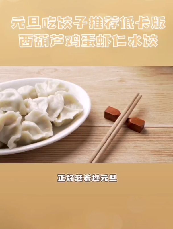 元旦吃饺子推荐低卡版西葫芦鸡蛋虾仁水饺
