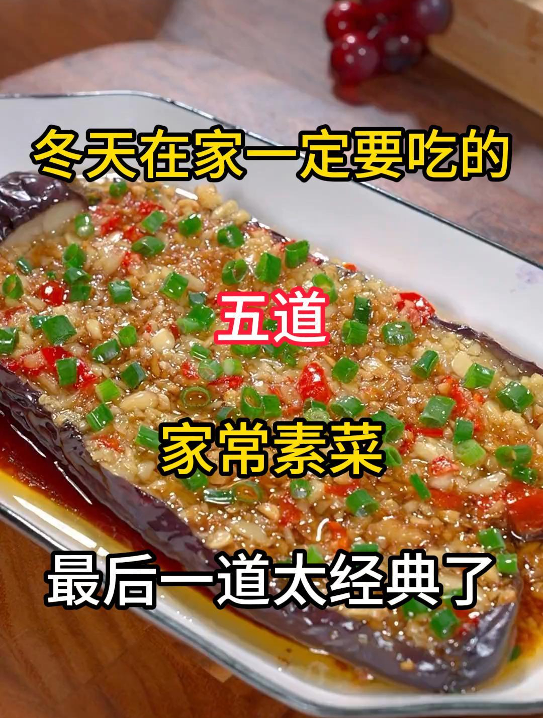 冬天在家一定要吃的五道家常素菜,赶紧收藏起来去试试吧!