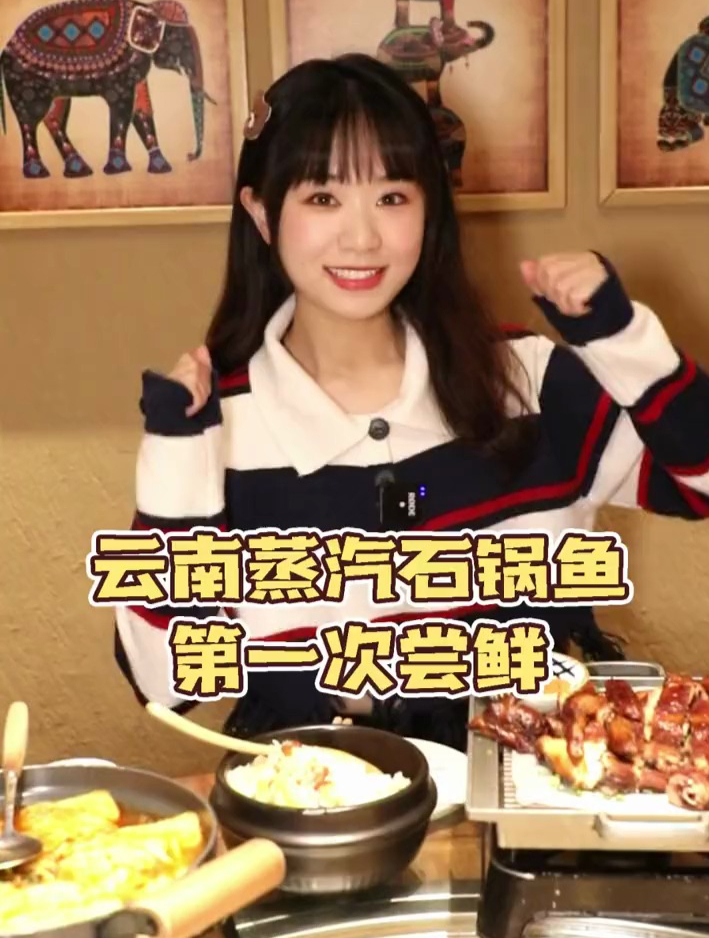 汤鲜鱼美,云南蒸汽石锅鱼也太赞了吧!