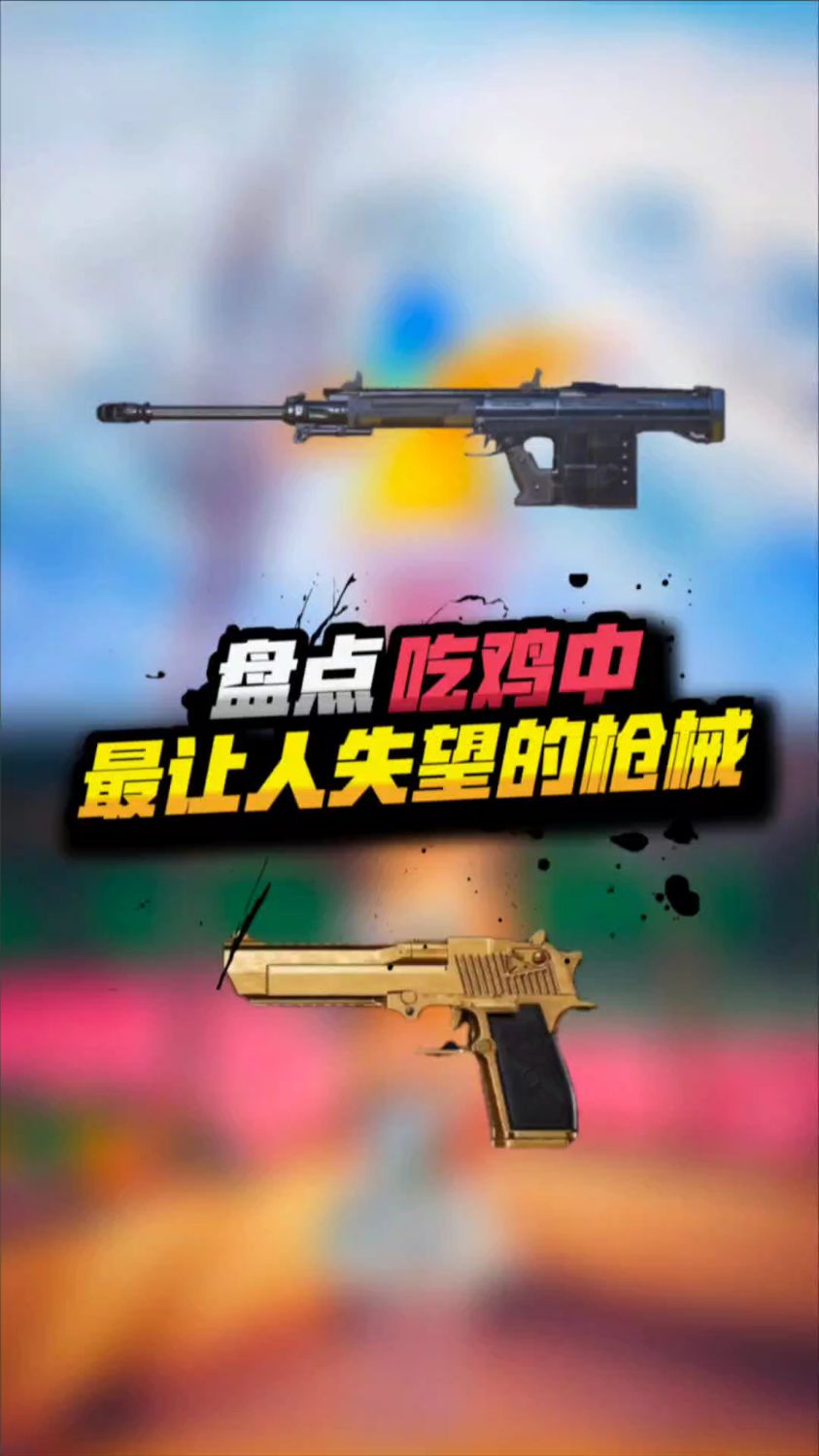 吃鸡中最让人失望的三把枪械