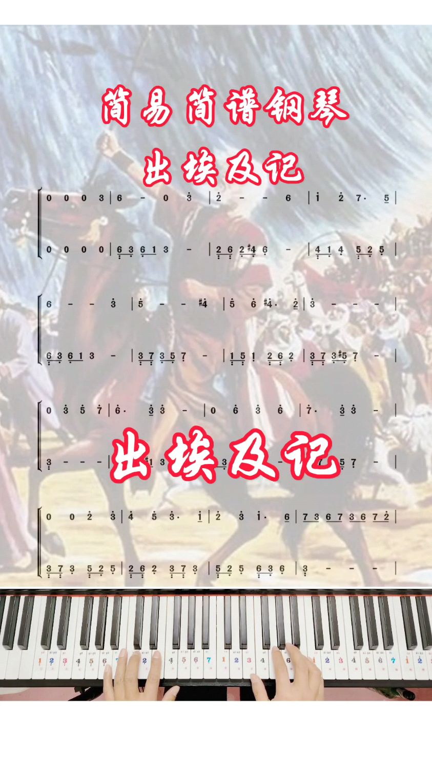 《出埃及记》简易简谱钢琴