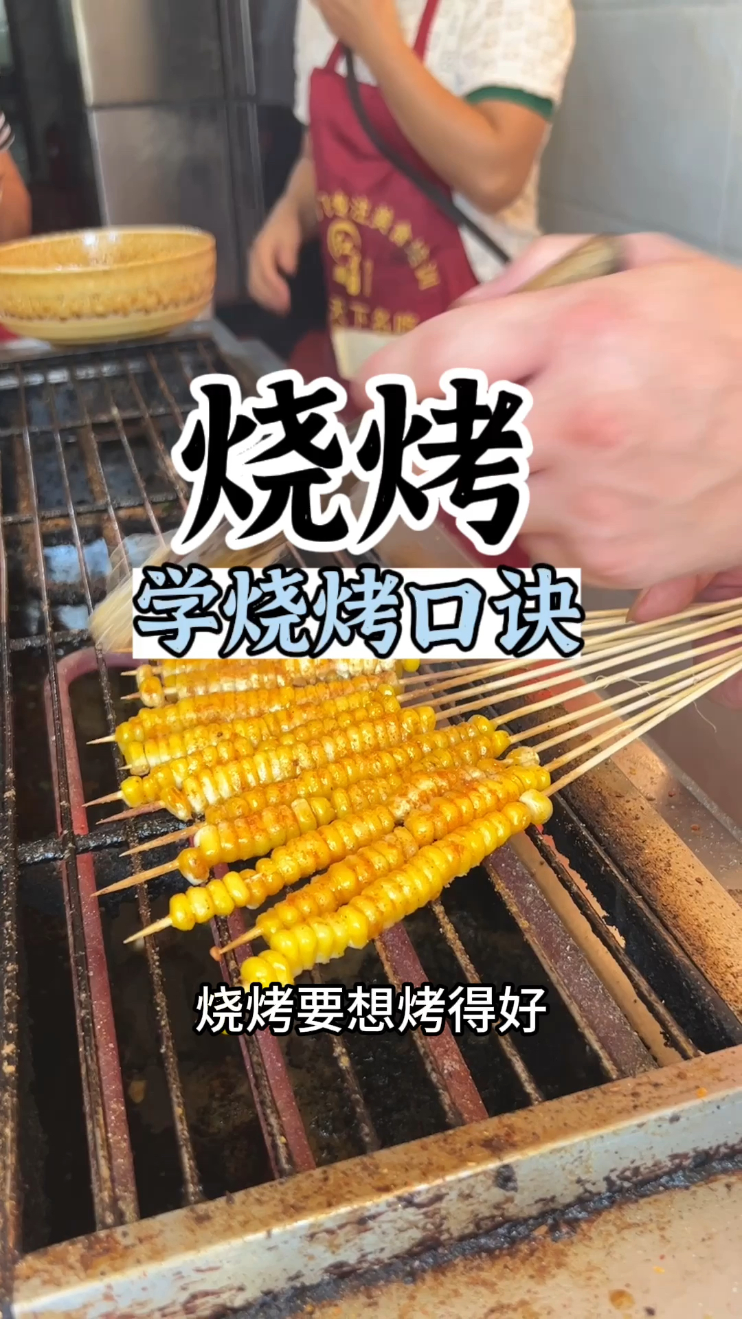 烧烤小吃培训哪里可以学烧烤