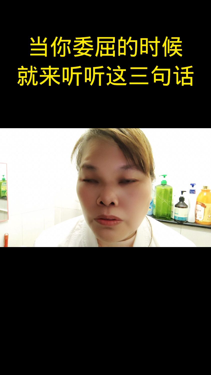 当你委屈的时候#就来听听这三句话正能量口播