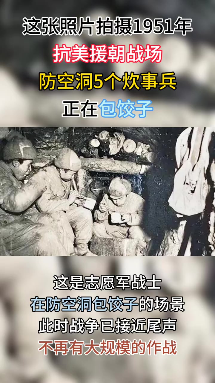 照片拍摄于1951年,抗美援朝战场,防空洞5个炊事兵,正在包饺子