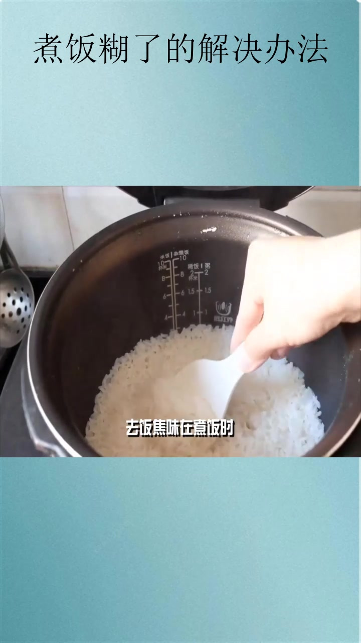 煮饭糊了的解决办法