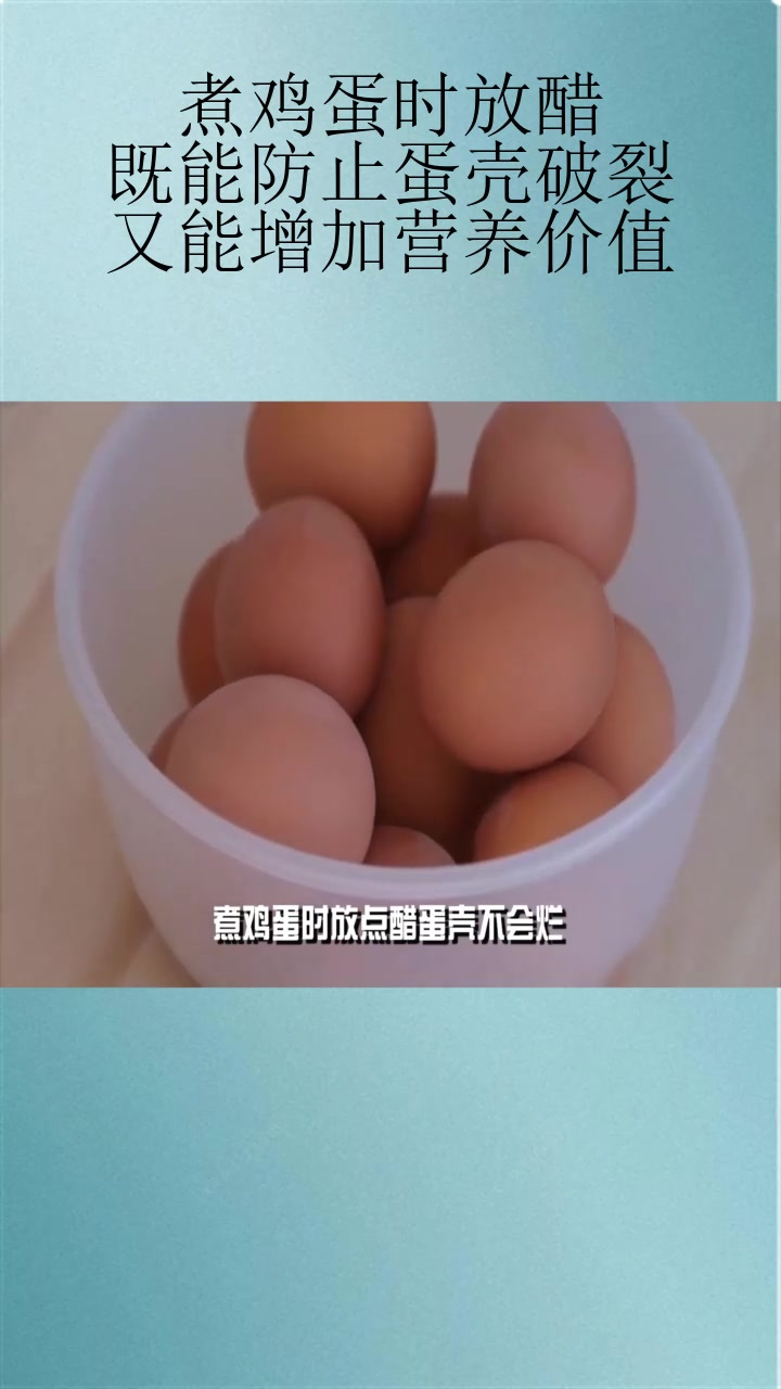 煮鸡蛋时放醋,既能防止蛋壳破裂,又能增加营养价值