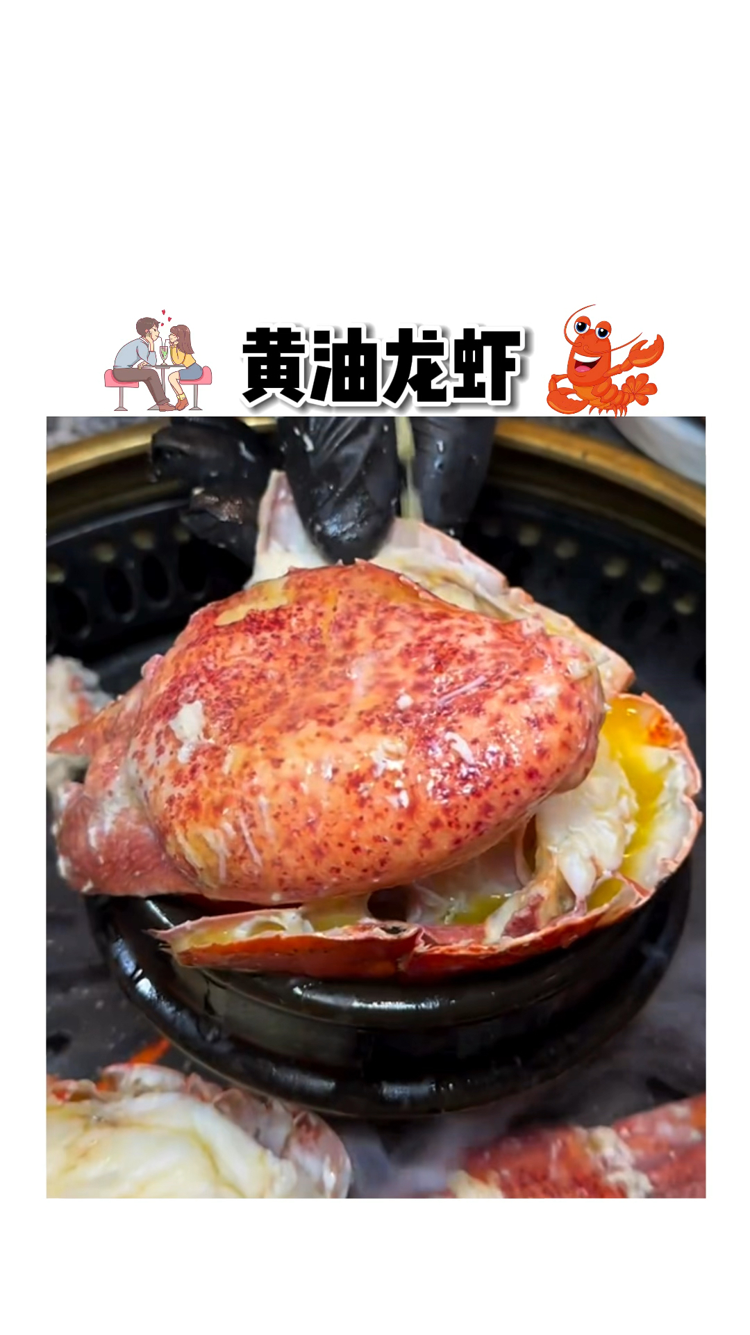 热量炸弹黄油波士顿龙虾,虾黄流的到处都是!超级香浓!