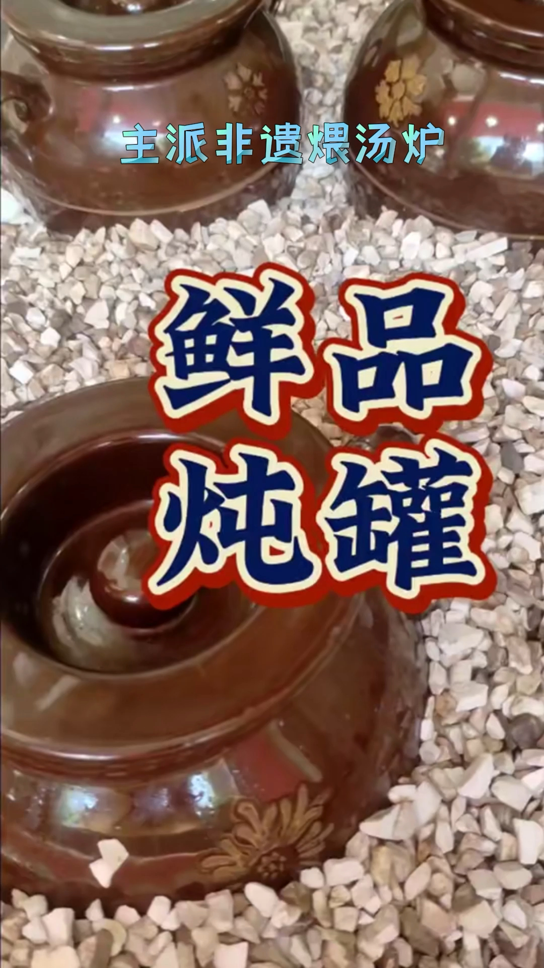 瓦罐煨汤制作过程?土罐煨汤,砂石煨汤,非遗美食古法煨汤,主派石墨烯纳米煨汤炉