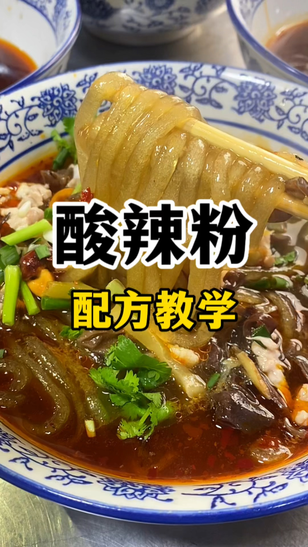 酸辣粉配方教学酸辣粉怎么做好吃!