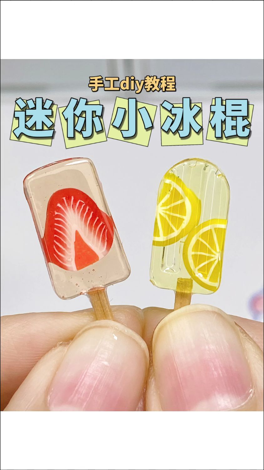 自制水果冰棍微缩食玩手工diy教程