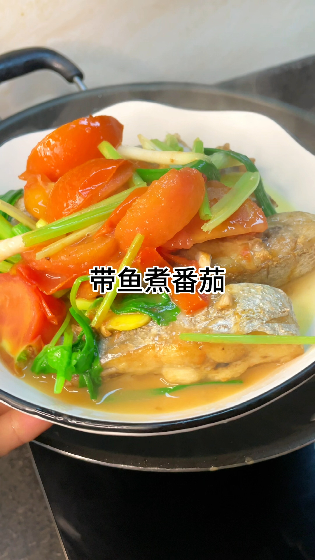 [当你有个会做饭的老婆]带鱼煮番茄好吃又美味,鲜香适口家常做法简单美味