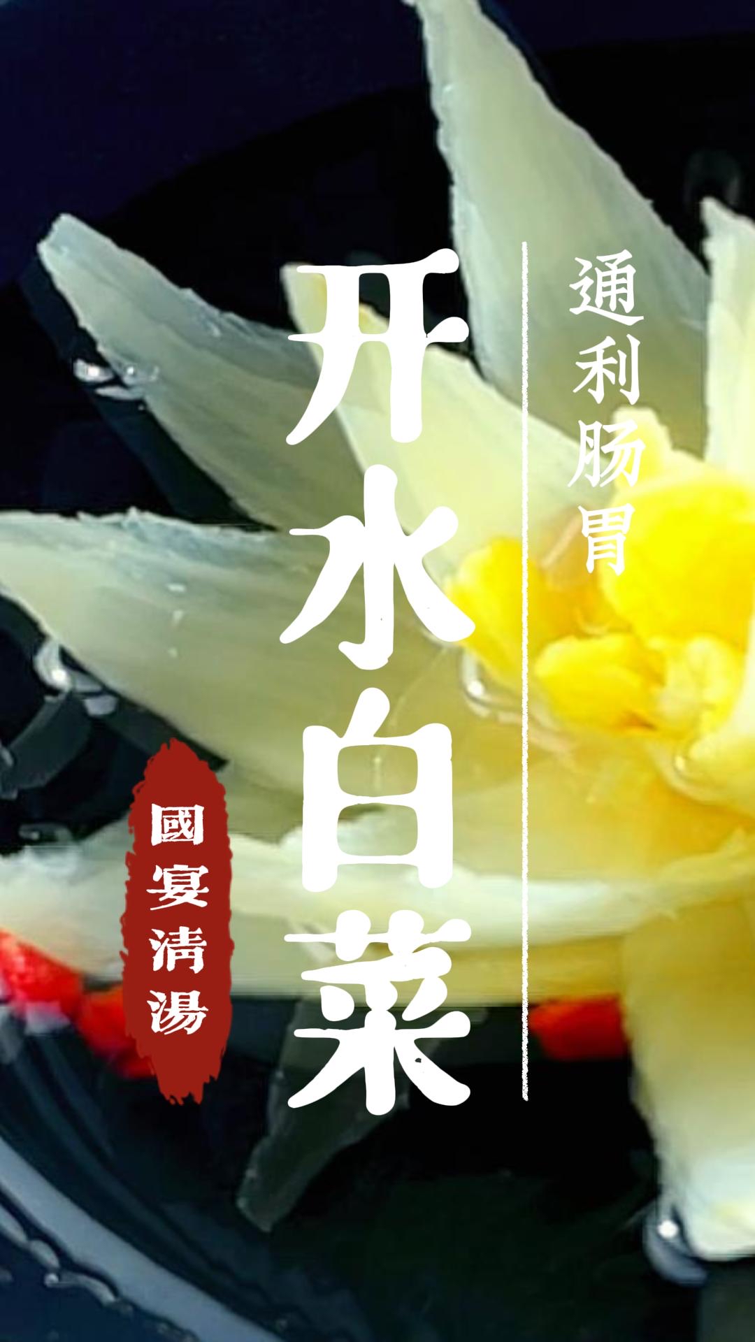 国宴清汤(见置顶的视频)做的开水白菜,你想学吗?国宴菜品川菜的天花板--开水白菜。