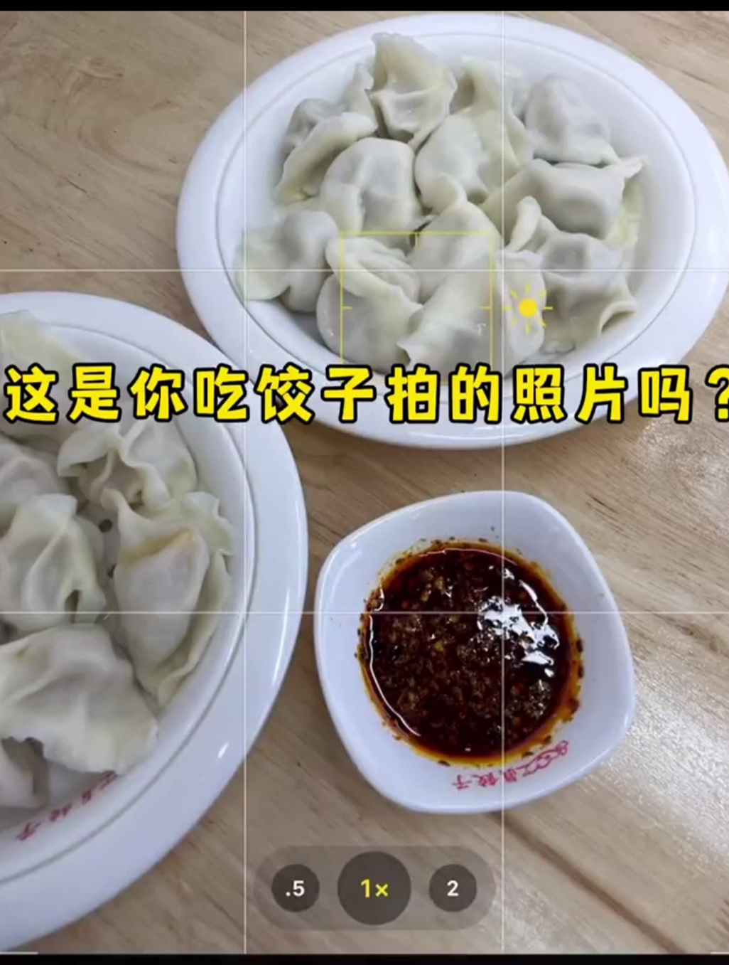 吃饺子怎么拍?一招教你用手机拍美食大片