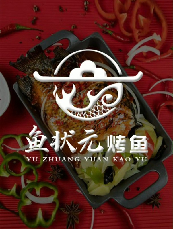 烤鱼店logo怎么做,名称鱼状元烤鱼,看我来设计