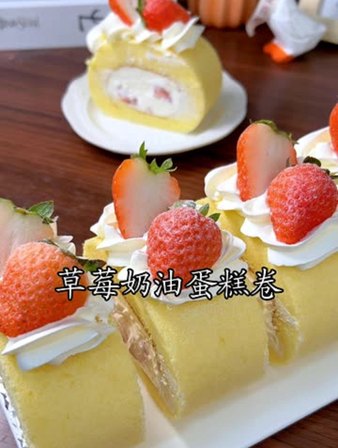 松软香甜的草莓奶油蛋糕卷