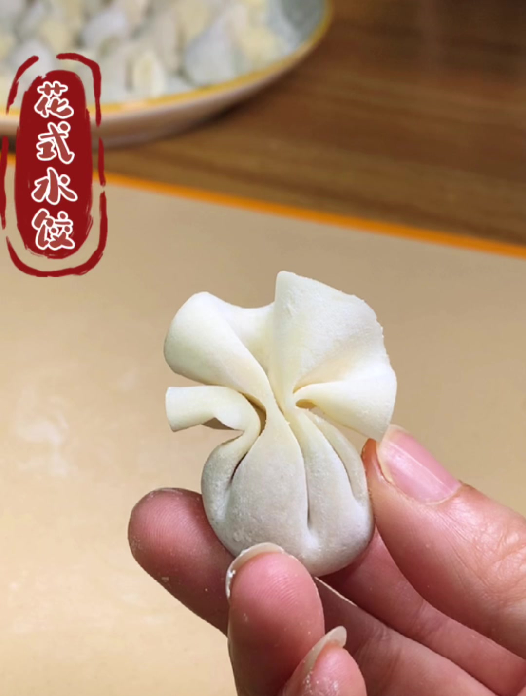 饺子的N中包法 你会哪几种