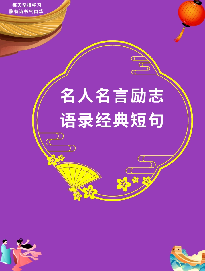名人名言励志语录经典短句