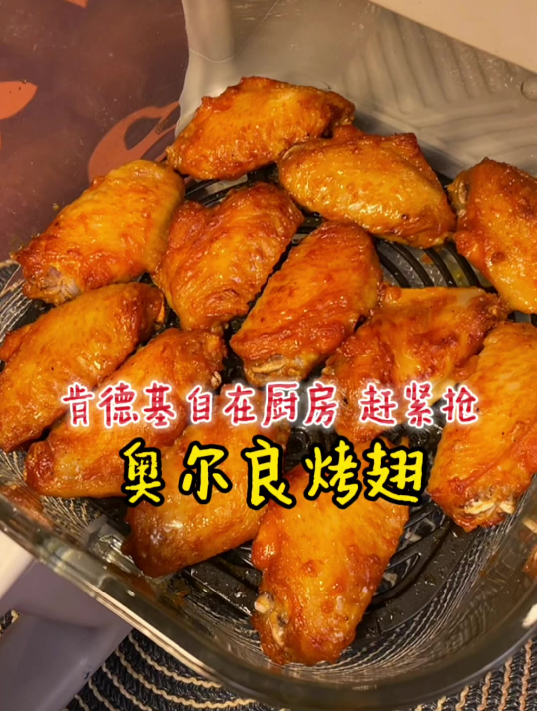 孩子想吃肯德基的 奥尔良烤翅,不用出门了