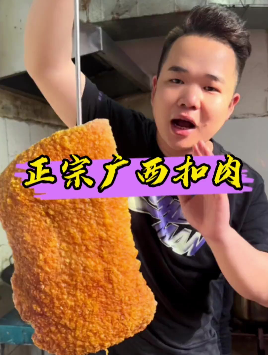 世界扣肉看中国,中国扣肉看广西