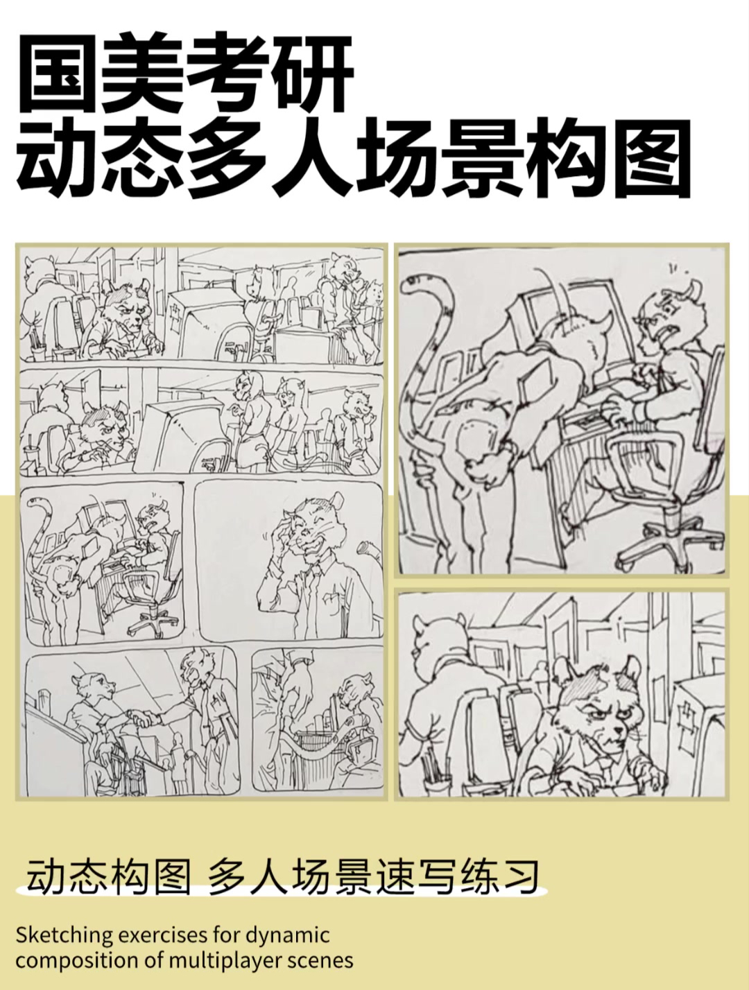 国美考研|动态多人场景构图