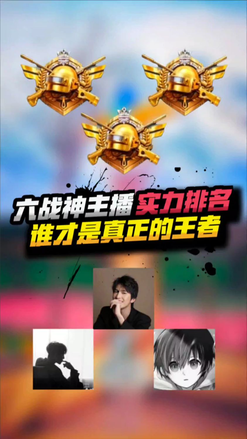 吃鸡六战神主播实力排名