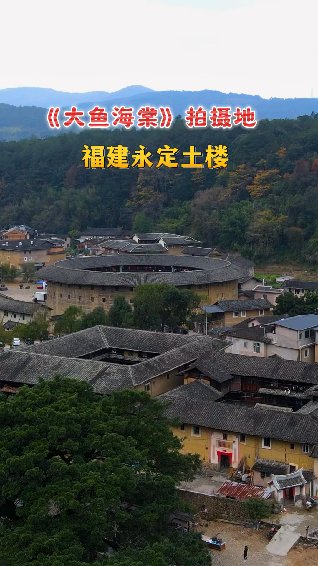 你相信真实存在的动画世界吗?永定客家土楼《大鱼海棠》的实景拍摄地