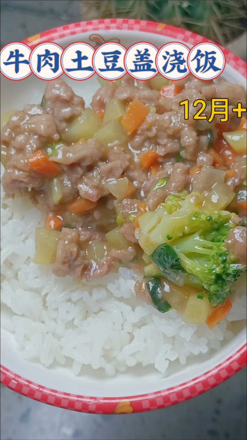 牛肉土豆盖浇饭#宝宝辅食#牛肉盖浇饭做法#辅食分享#宝宝爱吃