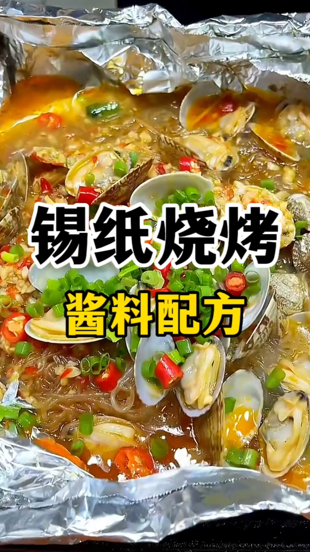 锡纸烧烤怎么做?锡纸烧烤酱料配方分享,锡纸烧烤教学