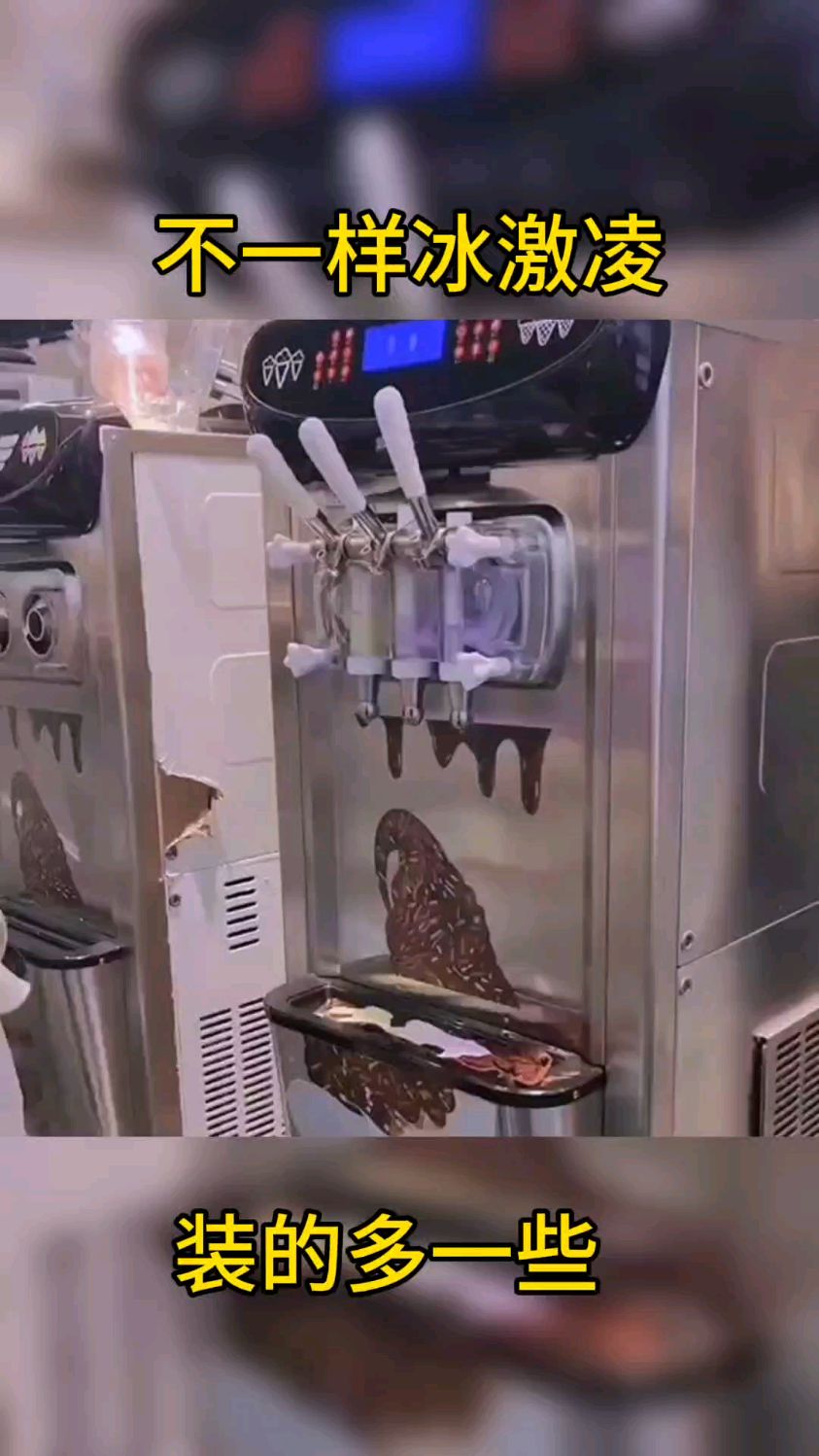 装冰激凌。一定要抖