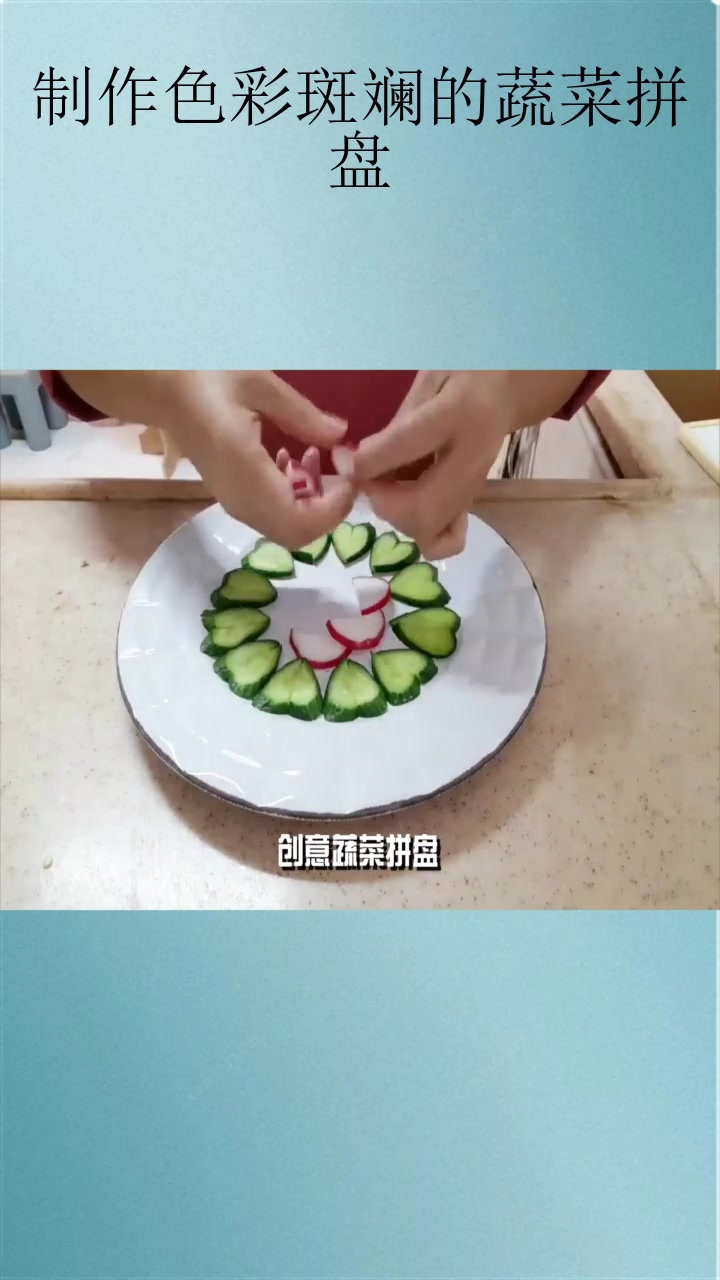 制作色彩斑斓的蔬菜拼盘
