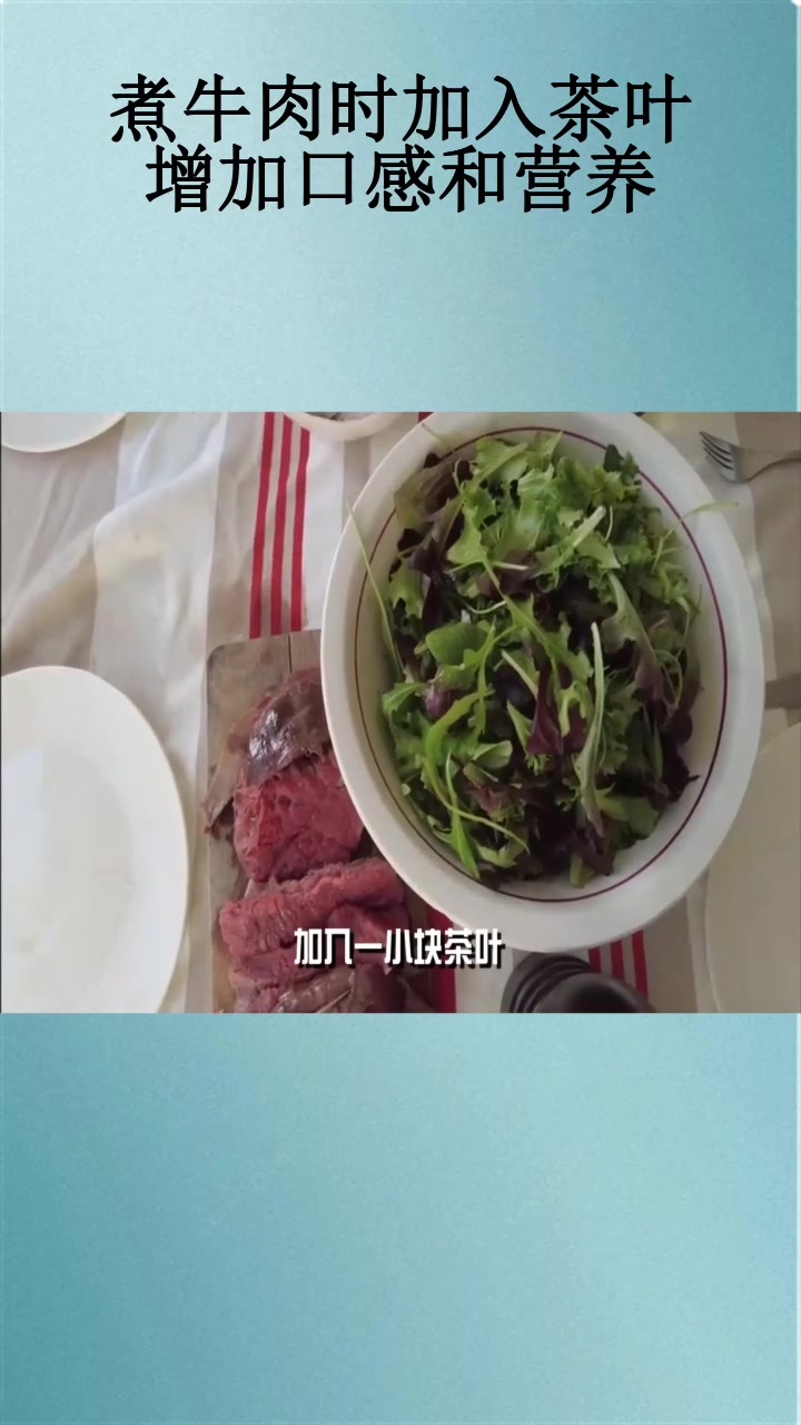 煮牛肉时加入茶叶,增加口感和营养