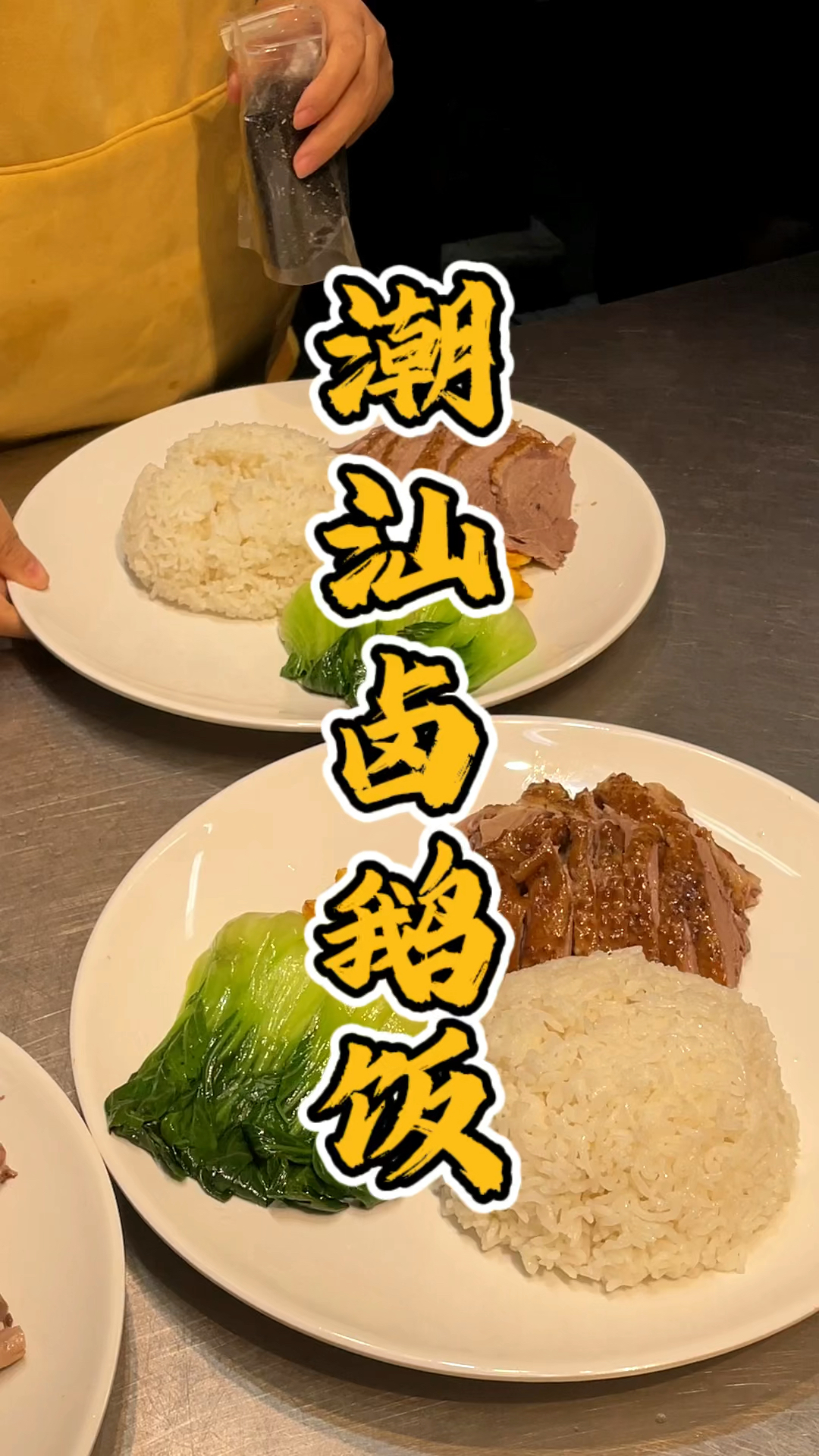 潮汕卤鹅饭摆盘教程,品轩烧腊酒店师傅,手把手教潮汕卤鹅技术培训班