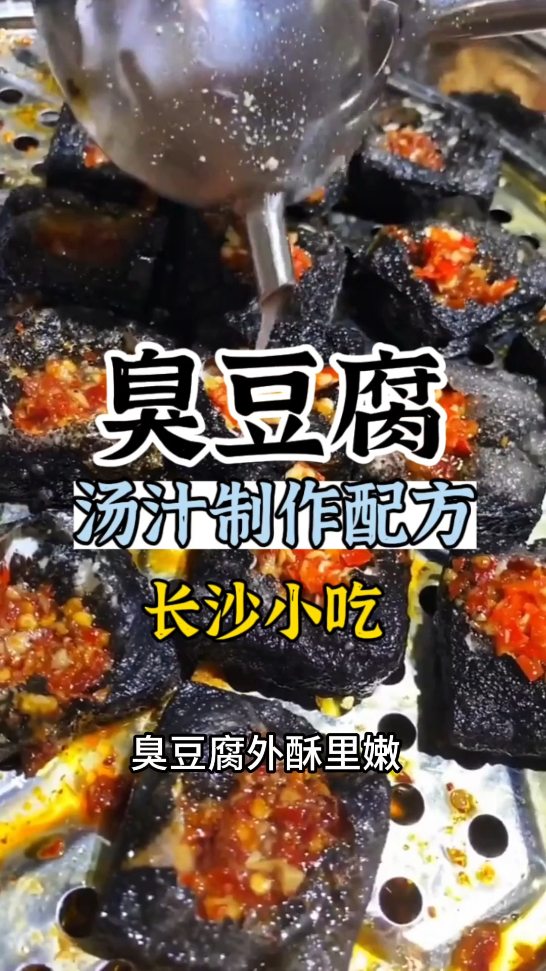臭豆腐怎么做好吃臭豆腐做法教学